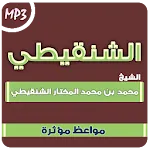 مواعظ محمد المختار الشنقيطي | Indus Appstore | App Icon