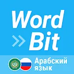 WordBit арабский язык | Indus Appstore | App Icon