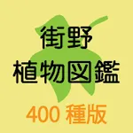 街野植物図鑑　400種版 | Indus Appstore | App Icon