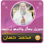 جبريل يسأل محاضرات محمد حسان | Indus Appstore | App Icon