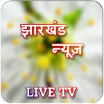 Jharkhand Live TV & News Paperapp icon