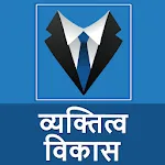 व्यक्तित्व विकास  Improve Persapp icon