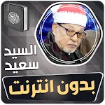 الشيخ سيد سعيد القران بدون نت | Indus Appstore | App Icon