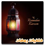 خلفيات رمضان بدون نت | Indus Appstore | App Icon