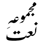 Naat Sharif_نعت شریف | Indus Appstore | App Icon