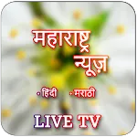 Maharashtra Live TV News Paper | Indus Appstore | App Icon