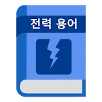 전력 용어 사전 | Indus Appstore | App Icon