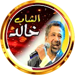 الشاب خالد و الراي   بدون نت | Indus Appstore | App Icon