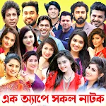 বাংলা নাটক সমাহার : Bd Natok | Indus Appstore | App Icon