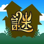 ナゾトキ館〜グレとリリィの不思議な館〜 | Indus Appstore | App Icon