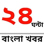 24 Ghanta Bangla Khaborapp icon