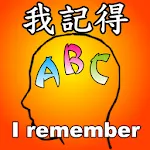 我記得abc - 英文單字記憶工具 | Indus Appstore | App Icon