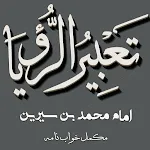 Tabeer Ur Roya Imam Ibn Sereen | Indus Appstore | App Icon