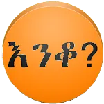 Amharic እንቆቅልሽ Riddles | Indus Appstore | App Icon