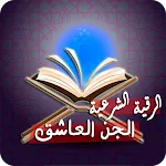 رقية طرد الجن العاشق الطيار | Indus Appstore | App Icon