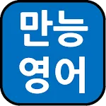 English-Korean Dictionary. | Indus Appstore | App Icon