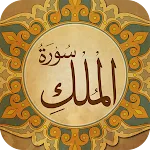 Surah Mulk Read Learn Listen | Indus Appstore | App Icon