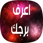 اعرف برجك - برجك بدون نت | Indus Appstore | App Icon