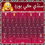 Easy Sindhi Keyboard 2024 سنڌي | Indus Appstore | App Icon