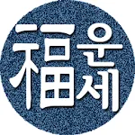 2024년 운세-사주팔자,토정비결,오늘의운세 | Indus Appstore | App Icon