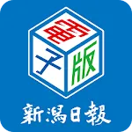 新潟日報 電子版 | Indus Appstore | App Icon