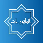 Al_mathurat المأثورات | Indus Appstore | App Icon