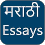 Marathi Essays | Indus Appstore | App Icon