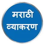 Marathi Grammar मराठी व्याकरण | Indus Appstore | App Icon