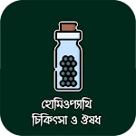 হোমিওপ্যাথি চিকিৎসা ও ঔষধ | Indus Appstore | App Icon