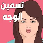 تسمين الوجه -وصفات تسمين الوجهapp icon