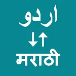 Urdu To Marathi Translator | Indus Appstore | App Icon