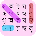 ওয়ার্ড সার্চ বাংলা - Word Game | Indus Appstore | App Icon