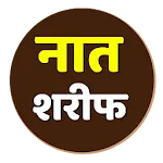 Naat sharif in Hindi | Indus Appstore | App Icon