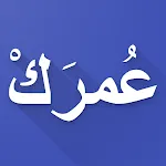 احسب عمرك - حاسبة العمر | Indus Appstore | App Icon