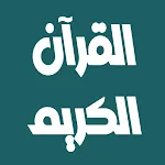 بندر بليلة القرآن كامل بدون نت | Indus Appstore | App Icon