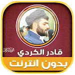 Qadr AlKurdi Quran Mp3 Offline | Indus Appstore | App Icon