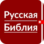 Русская Библия - Синодальный | Indus Appstore | App Icon