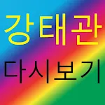 강태관 - 트로트 노래모음 명언 | Indus Appstore | App Icon