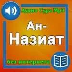 Сура Ан-Назиат аудио | Indus Appstore | App Icon