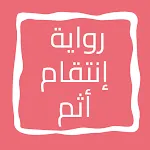 رواية إنتقام أثم | Indus Appstore | App Icon