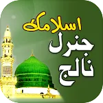 Islamic General Knowledge Urdu | Indus Appstore | App Icon