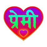 Premi - मनछुने लाईनहरु | Indus Appstore | App Icon