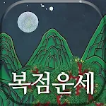 [운세] 2024년 복점 - 오늘의 운세, 사주팔자 | Indus Appstore | App Icon