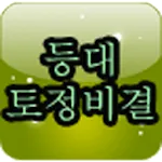 등대 간편 토정비결 | Indus Appstore | App Icon