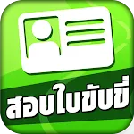 สอบใบขับขี่2566 DrivingLicence | Indus Appstore | App Icon