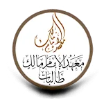 معهد الإمام مالك طالبات | Indus Appstore | App Icon