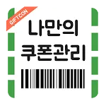 나만의 쿠폰관리 (문자&쿠폰&기프트콘 관리) | Indus Appstore | App Icon