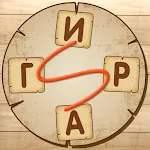 Словесная игра | Indus Appstore | App Icon