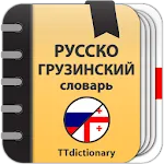 Русско-грузинский  словарь | Indus Appstore | App Icon