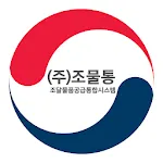 조물통알림 | Indus Appstore | App Icon